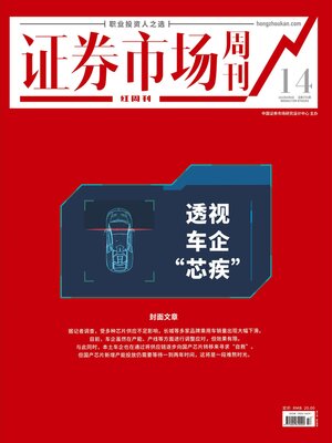 cover image of 透视车企“芯疾” 证券市场红周刊2022年14期